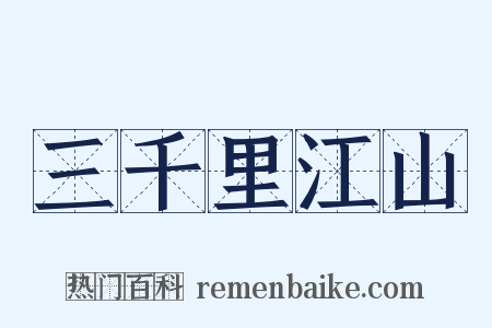 三千里江山是什么意思的图片